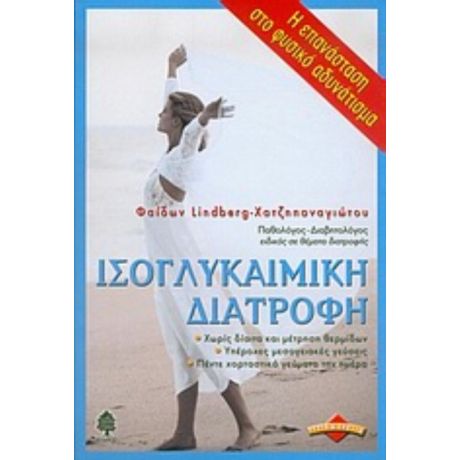 Ισογλυκαιμική Διατροφή - Φαίδων Lindberg - Χατζηπαναγιώτου