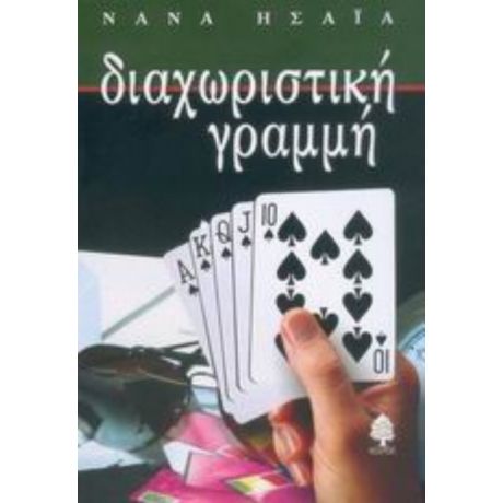 Διαχωριστική Γραμμή - Νανά Ησαΐα