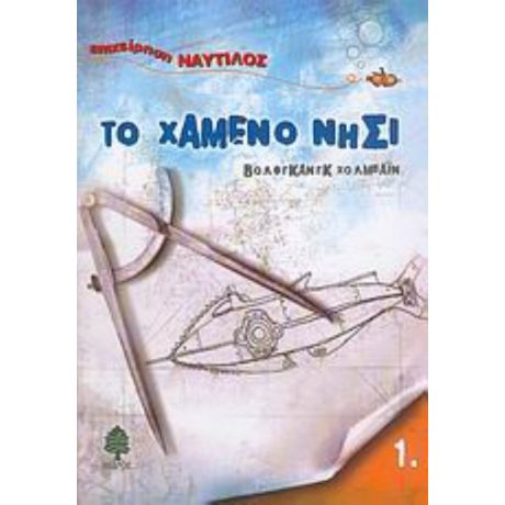 Το Χαμένο Νησί - Βόλφγκανγκ Χολμπάιν