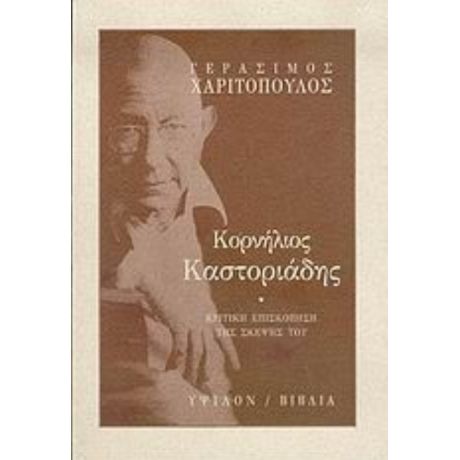 Κορνήλιος Καστοριάδης - Γεράσιμος Χαριτόπουλος