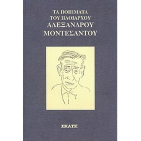 Τα Ποιήματα Του Πλοιάρχου Αλέξανδρου Μοντεσάντου