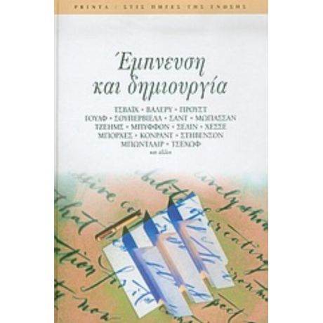 Έμπνευση Και Δημιουργία - Συλλογικό έργο