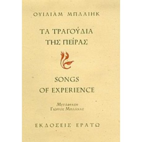 Τα Τραγούδια Της Πείρας - Ουίλιαμ Μπλαίηκ