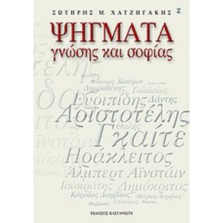 Ψήγματα Γνώσης Και Σοφίας - Σωτήρης Μ. Χατζηγάκης