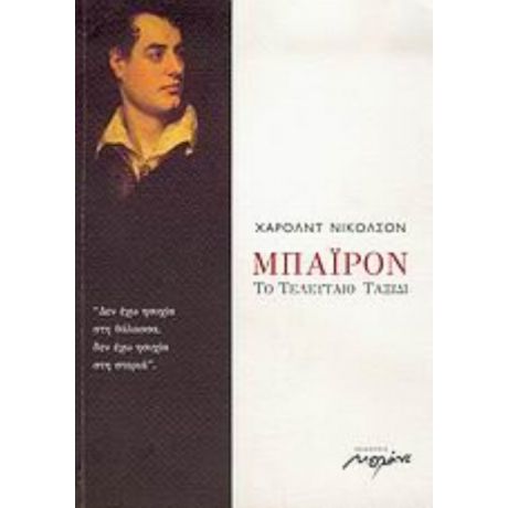 Μπάιρον, Το Τελευταίο Ταξίδι - Χάρολντ Νίκολσον