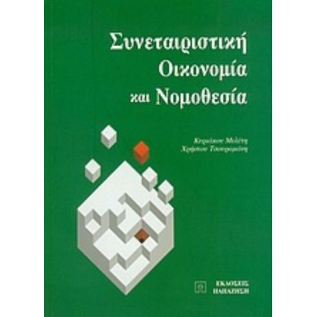 Συνεταιριστική Οικονομία Και Νομοθεσία - Κυριάκου Μελέτη