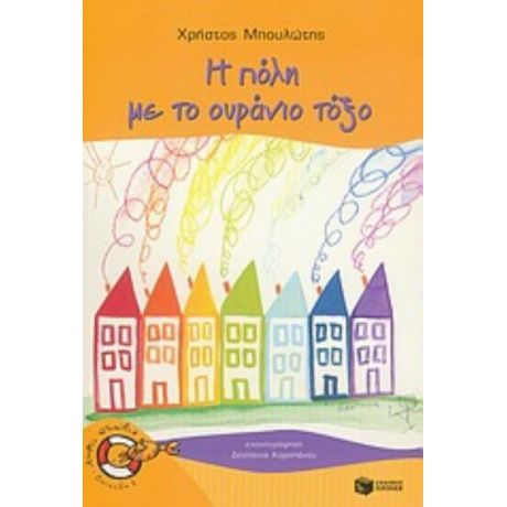 Η Πόλη Με Το Ουράνιο Τόξο - Χρήστος Μπουλώτης