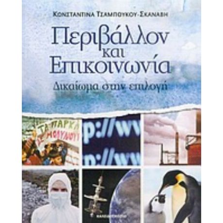 Περιβάλλον Και Επικοινωνία - Κωνσταντίνα Τσαμπούκου - Σκαναβή