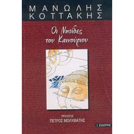 Οι Νησίδες Του Καινούριου - Μανώλης Κοττάκης