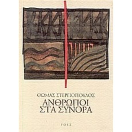 Άνθρωποι Στα Σύνορα - Θωμάς Στεργιόπουλος