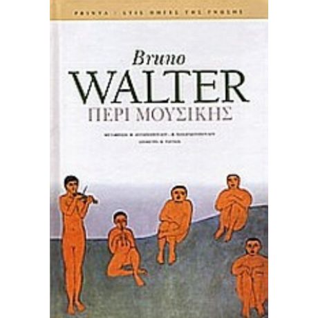 Περί Μουσικής - Bruno Walter