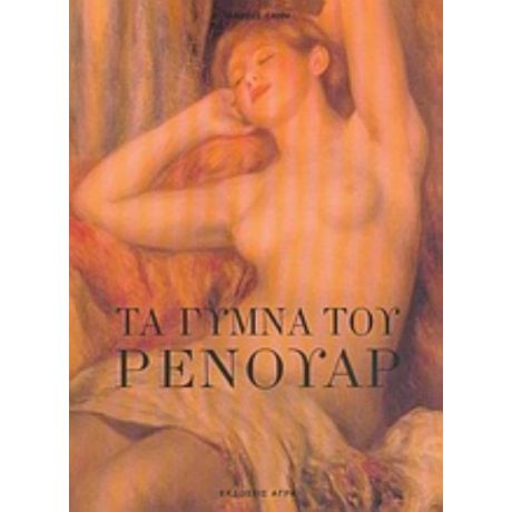 Τα Γυμνά Του Ρενουάρ - Isabelle Cahn