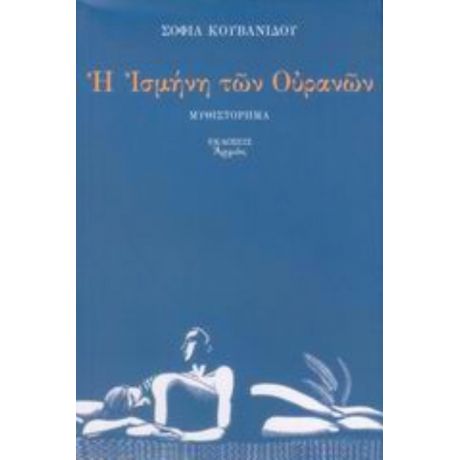 Η Ισμήνη Των Ουρανών - Σοφία Κουβανίδου