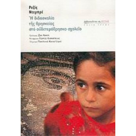 Η Διδασκαλία Της Θρησκείας Στο Ουδετερόθρησκο Σχολείο - Ρεζίς Ντεμπρέ