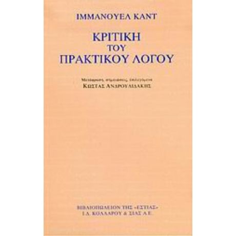 Κριτική Του Πρακτικού Λόγου - Ιμμάνουελ Καντ