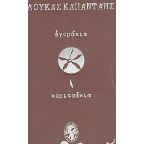 Αγοράκια Κοριτσάκια - Δούκας Καπάνταης