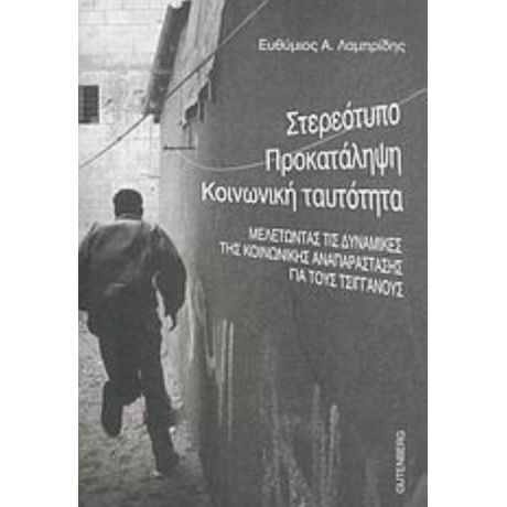 Στερεότυπο, Προκατάληψη, Κοινωνική Ταυτότητα - Ευθύμιος Α. Λαμπρίδης