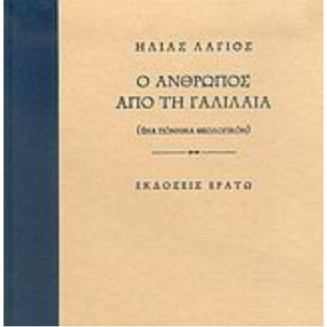 Ο Άνθρωπος Από Τη Γαλιλαία - Ηλίας Λάγιος