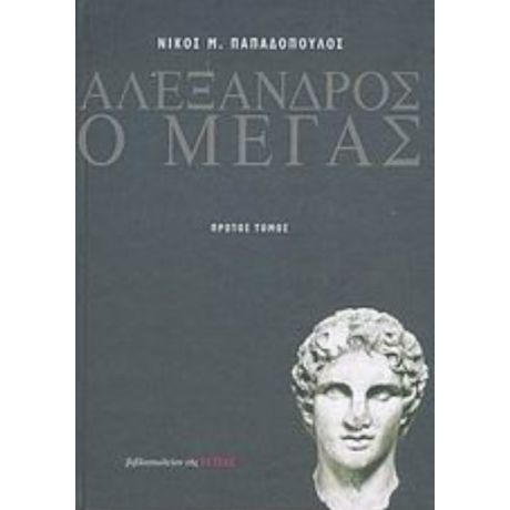 Αλέξανδρος Ο Μέγας - Νίκου Μ. Παπαδόπουλου