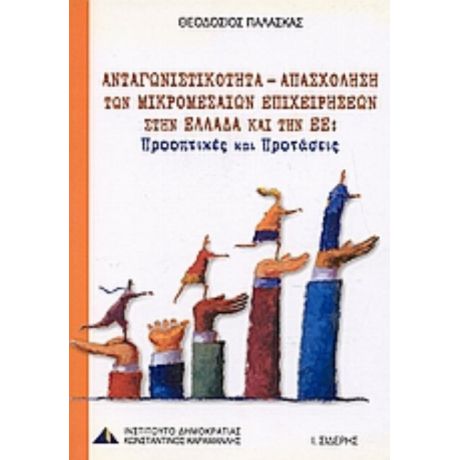Ανταγωνιστικότητα - Απασχόληση Των Μικρομεσαίων Επιχειρήσεων Στην Ελλάδα Και Την Ε.Ε. - Θεοδόσιος Παλάσκας