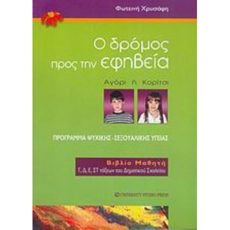 Ο Δρόμος Προς Την Εφηβεία - Φωτεινή Χρυσάφη