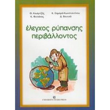 Έλεγχος Ρύπανσης Περιβάλλοντος - Θ. Κουϊμτζής