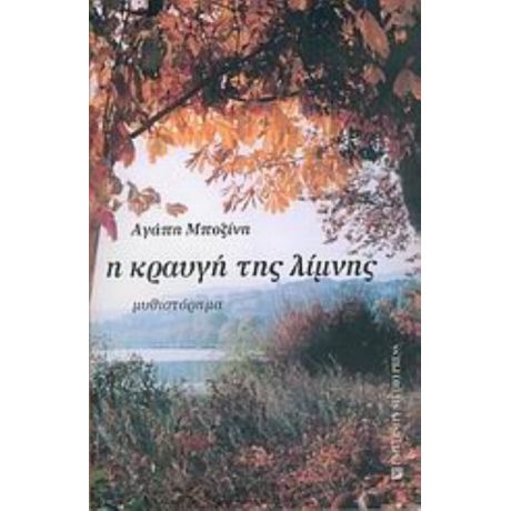 Η Κραυγή Της Λίμνης - Αγάπη Μποζίνη