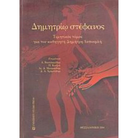 Δημητρίω Στέφανος