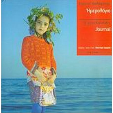 Ημερολόγιο - Christian Caujolle
