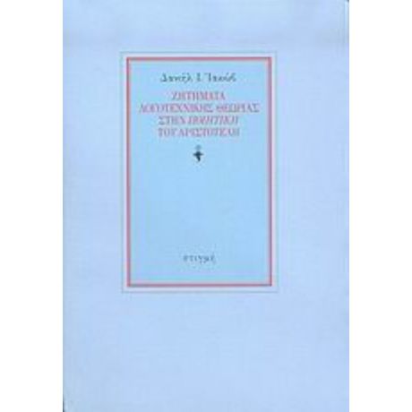 Ζητήματα Λογοτεχνικής Θεωρίας Στην Ποιητική Του Αριστοτέλη - Δανιήλ Ι. Ιακώβ