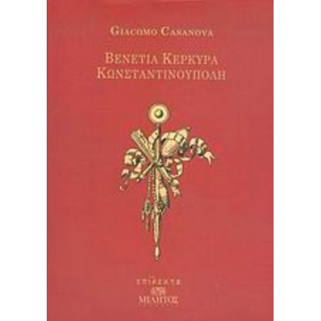 Βενετία, Κέρκυρα, Κωνσταντινούπολη - Giacomo Casanova