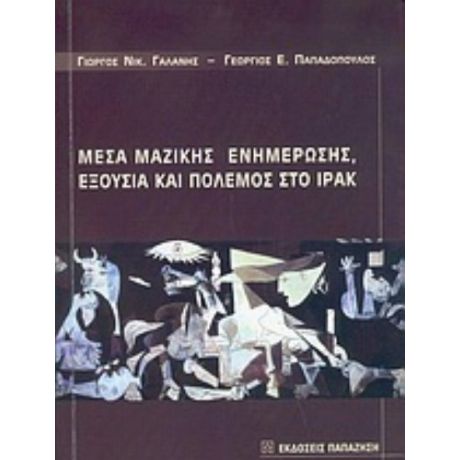 Μέσα Μαζικής Ενημέρωσης, Εξουσία Και Πόλεμος Στο Ιράκ - Γιώργος Νικ. Γαλάνης