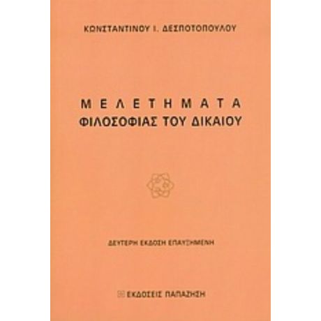 Μελετήματα Φιλοσοφίας Του Δικαίου