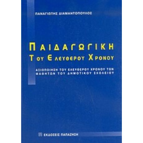 Παιδαγωγική Του Ελεύθερου Χρόνου - Παναγιώτης Διαμαντόπουλος