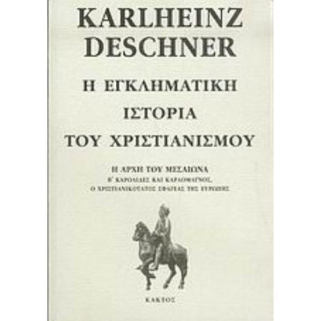 Η Εγκληματική Ιστορία Του Χριστιανισμού - Karlheinz Deschner