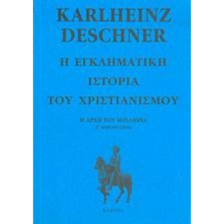 Η Εγκληματική Ιστορία Του Χριστιανισμού - Karlheinz Deschner