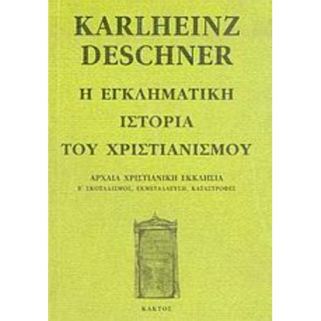 Η Εγκληματική Ιστορία Του Χριστιανισμού - Karlheinz Deschner
