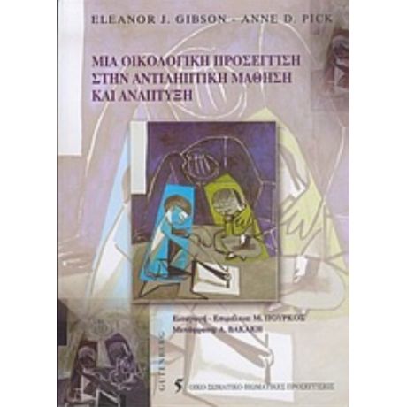 Μια Οικολογική Προσέγγιση Στην Αντιληπτική Μάθηση Και Ανάπτυξη - Eleanor J. Gibson