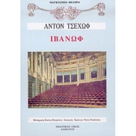 Ιβάνωφ - Άντον Τσέχωφ
