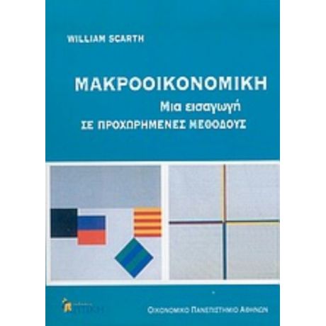 Μακροοικονομική - William Scarth