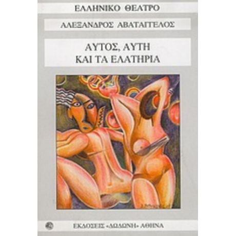 Αυτός, Αυτή Και Τα Ελατήρια - Αλέξανδρος Αβατάγγελος