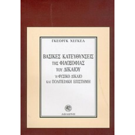 Βασικές Κατευθύνσεις Της Φιλοσοφίας Του Δικαίου Ή Φυσικό Δίκαιο Και Πολιτειακή Επιστήμη - Γκεόργκ Χέγκελ