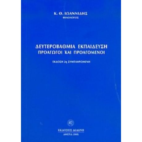 Δευτεροβάθμια Εκπαίδευση - Κ. Θ. Ιωαννίδης