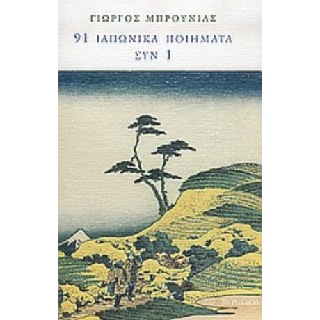 91 Ιαπωνικά Ποιήματα Συν 1 - Συλλογικό έργο