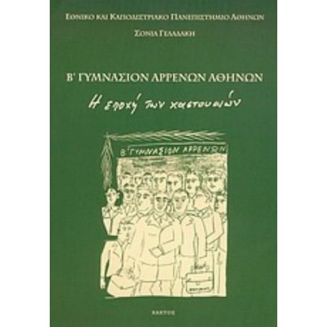 Β΄ Γυμνάσιον Αρρένων Αθηνών - Σόνια Γελαδάκη