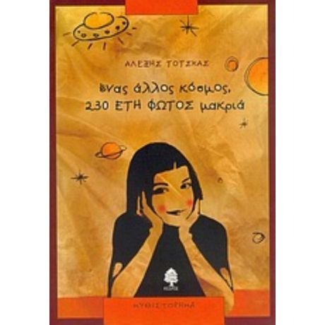 Ένας Άλλος Κόσμος, 230 Έτη Φωτός Μακριά - Αλέξης Τότσκας