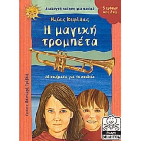 Η Μαγική Τρομπέτα - Ηλίας Κεφάλας