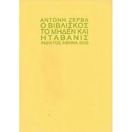 Ο Βιβλίσκος, Το Μηδέν Και Η Ταβανίς