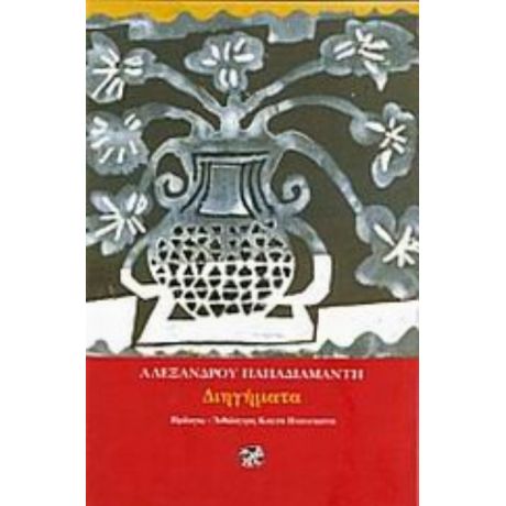 Διηγήματα - Αλέξανδρος Παπαδιαμάντης