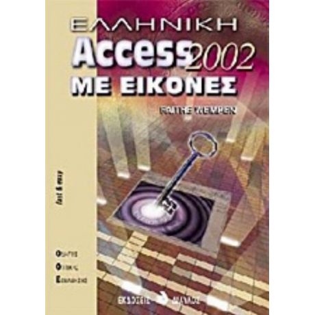 Ελληνική Access 2002 Με Εικόνες - Faithe Wempen